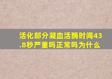 活化部分凝血活酶时间43.8秒严重吗正常吗为什么