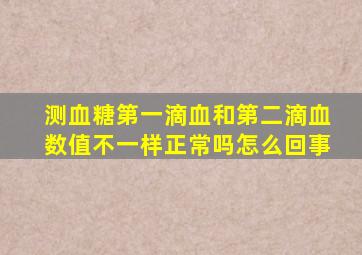 测血糖第一滴血和第二滴血数值不一样正常吗怎么回事