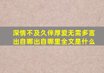 深情不及久伴厚爱无需多言出自哪出自哪里全文是什么