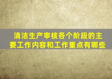 清洁生产审核各个阶段的主要工作内容和工作重点有哪些
