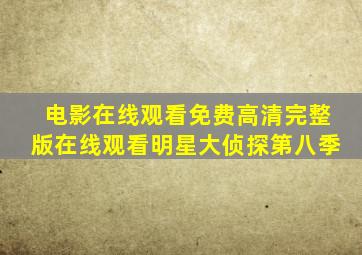 电影在线观看免费高清完整版在线观看明星大侦探第八季