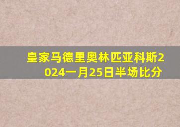 皇家马德里奥林匹亚科斯2024一月25日半场比分