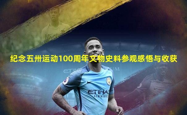 纪念五卅运动100周年文物史料参观感悟与收获