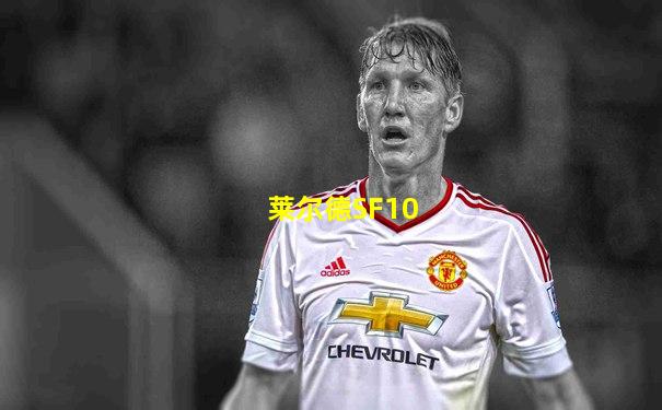 莱尔德SF10