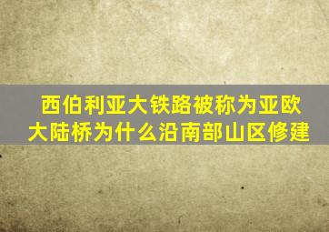 西伯利亚大铁路被称为亚欧大陆桥为什么沿南部山区修建