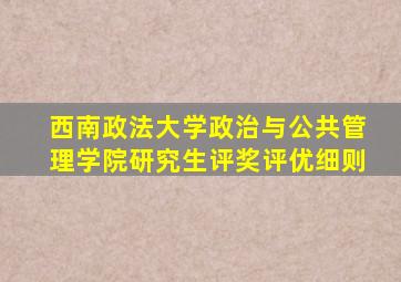 西南政法大学政治与公共管理学院研究生评奖评优细则