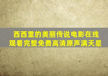 西西里的美丽传说电影在线观看完整免费高清原声满天星
