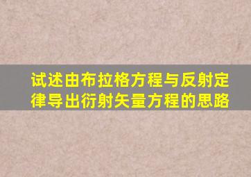 试述由布拉格方程与反射定律导出衍射矢量方程的思路
