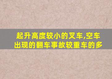 起升高度较小的叉车,空车出现的翻车事故较重车的多