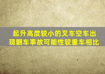 起升高度较小的叉车空车出现翻车事故可能性较重车相比