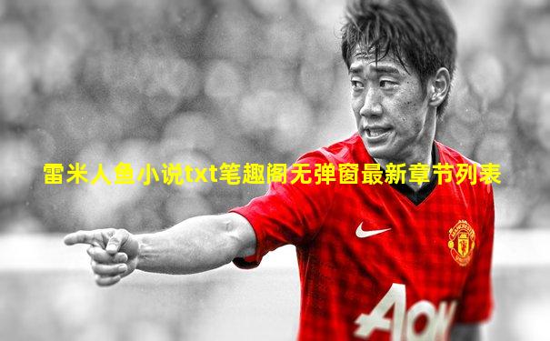 雷米人鱼小说txt笔趣阁无弹窗最新章节列表