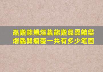 飝虪齺魕爧蠿齺虪龘靐齉齾爩鱻爨癵籱一共有多少笔画