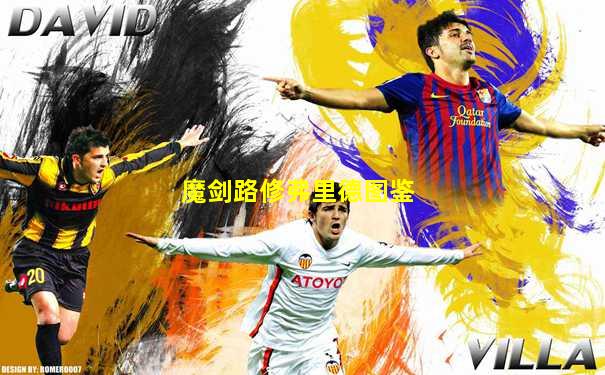 魔剑路修弗里德图鉴
