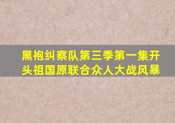 黑袍纠察队第三季第一集开头祖国原联合众人大战风暴
