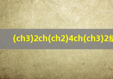 (ch3)2ch(ch2)4ch(ch3)2结构式