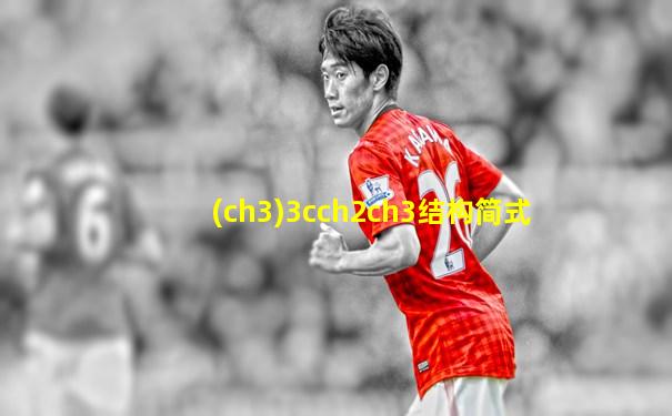 (ch3)3cch2ch3结构简式