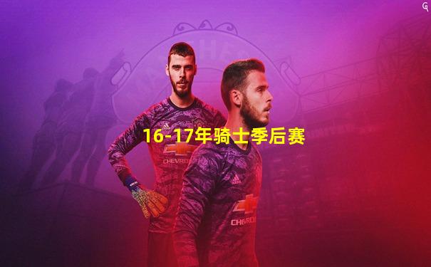 16-17年骑士季后赛