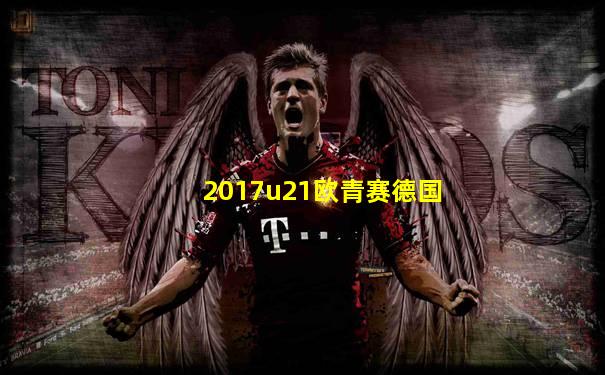 2017u21欧青赛德国