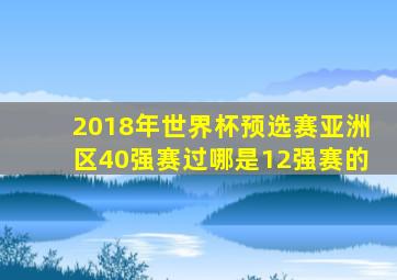 2018年世界杯预选赛亚洲区40强赛过哪是12强赛的