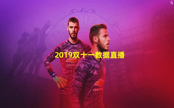 2019双十一数据直播