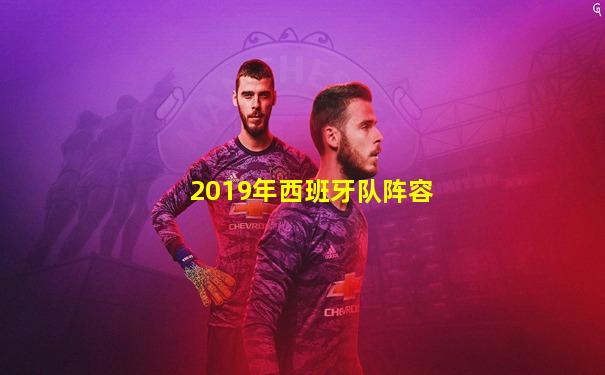 2019年西班牙队阵容