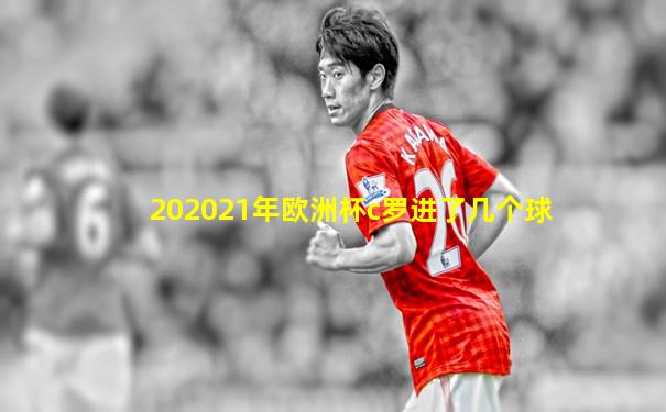 202021年欧洲杯c罗进了几个球