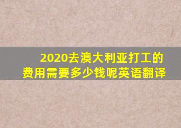 2020去澳大利亚打工的费用需要多少钱呢英语翻译