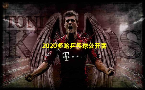 2020多哈乒乓球公开赛