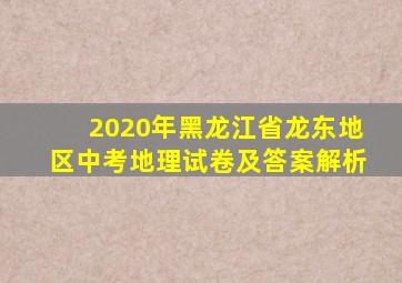 2020年黑龙江省龙东地区中考地理试卷及答案解析