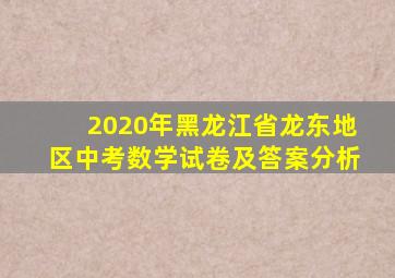 2020年黑龙江省龙东地区中考数学试卷及答案分析