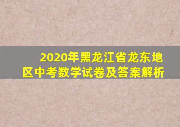 2020年黑龙江省龙东地区中考数学试卷及答案解析