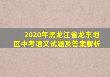 2020年黑龙江省龙东地区中考语文试题及答案解析