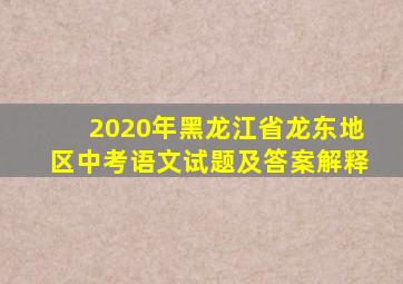 2020年黑龙江省龙东地区中考语文试题及答案解释