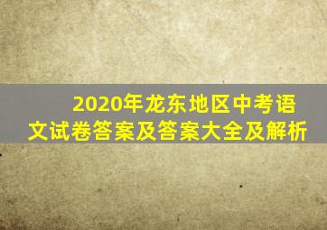 2020年龙东地区中考语文试卷答案及答案大全及解析