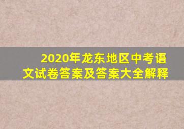 2020年龙东地区中考语文试卷答案及答案大全解释