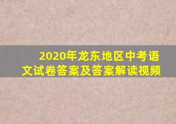 2020年龙东地区中考语文试卷答案及答案解读视频