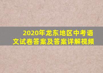 2020年龙东地区中考语文试卷答案及答案详解视频