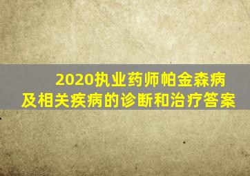 2020执业药师帕金森病及相关疾病的诊断和治疗答案