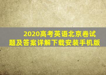 2020高考英语北京卷试题及答案详解下载安装手机版