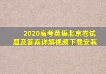 2020高考英语北京卷试题及答案详解视频下载安装