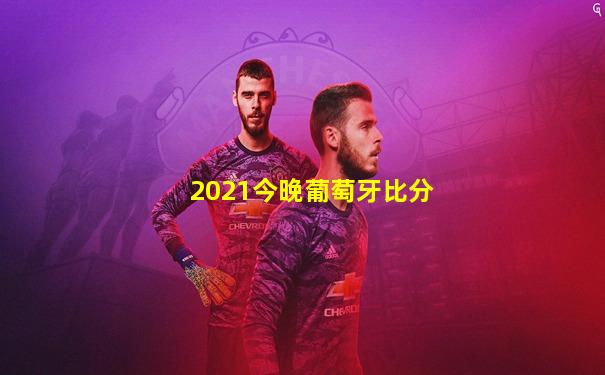 2021今晚葡萄牙比分