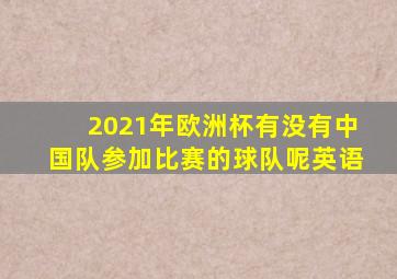 2021年欧洲杯有没有中国队参加比赛的球队呢英语
