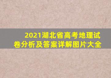 2021湖北省高考地理试卷分析及答案详解图片大全