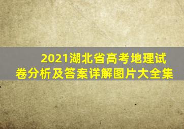 2021湖北省高考地理试卷分析及答案详解图片大全集