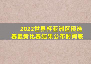 2022世界杯亚洲区预选赛最新比赛结果公布时间表