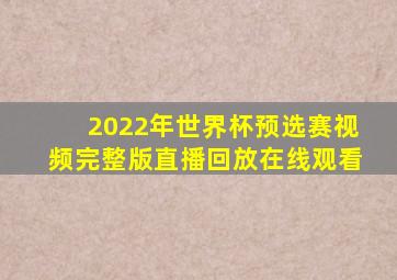 2022年世界杯预选赛视频完整版直播回放在线观看