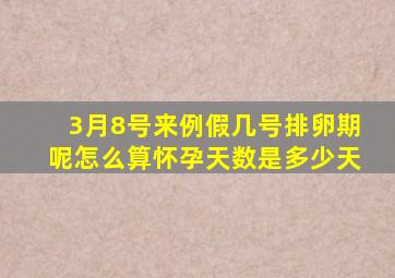 3月8号来例假几号排卵期呢怎么算怀孕天数是多少天