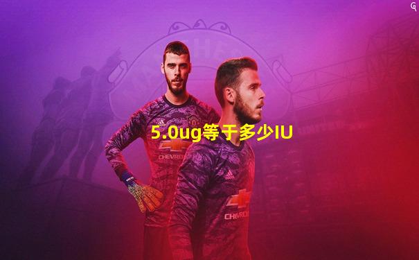 5.0ug等于多少IU