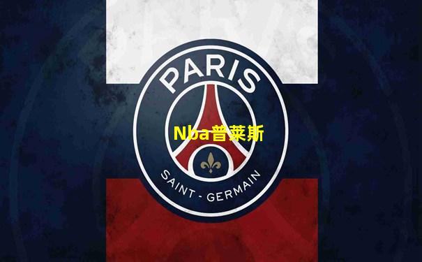 Nba普莱斯