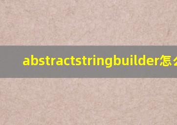 abstractstringbuilder怎么读